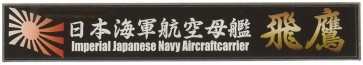 艦名プレートシリーズ　日本海軍航空母艦　飛鷹 フジミ, FUJ15450, by フジミ