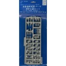 1/700 グレードアップパーツシリーズ No.57 日本海軍武装パーツ対空火器セット フジミ, FUJ13494, by フジミ