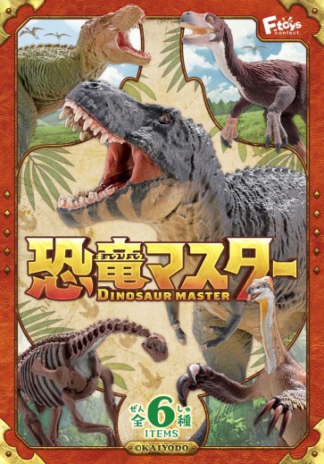 恐竜マスター 3 1Box 10pcs エフトイズ, FTY07222, by エフトイズ