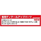 BEEMAX 1/24 シリーズ ホンダ シビック EF3 Gr.A 1989 マカオ ギアレース用 ディテールアップパーツ プラッツ, PLZ84641, by プラッツ
