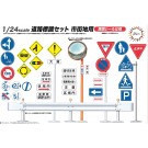 1/24 ガレージ&ツールシリーズ 道路標識セット市街地用 フジミ, FUJ16440, by フジミ