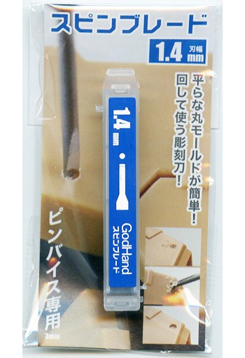 ゴッドハンド　スピンブレード1.4mm, GH-SB-1.4, by ゴッドハンド