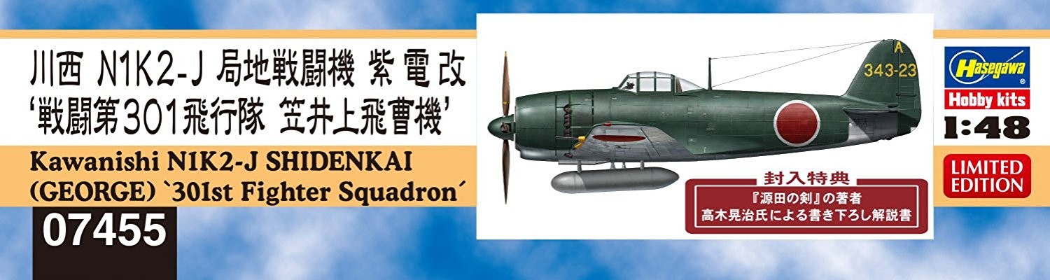 1/48 川西 N1K2-J 局地戦闘機 紫電改 戦闘第301飛行隊 笠井上飛