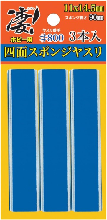 凄！ホビー用 四面スポンジヤスリ #800 (3本入) 童友社, DYS31138, by 童友社