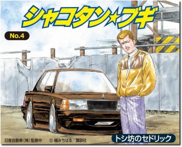 1/24 シャコタン・ブギ No.4 トシ坊のセドリック アオシマ, AOS00704, by アオシマ