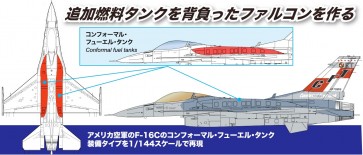 1/144 アメリカ空軍 F-16C ファイティングファルコン CFT (コンフォーマルタンク装備) エフトイズ, FTS84184, by エフトイズ
