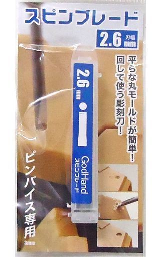 ゴッドハンド　スピンブレード2.6mm, GH-SB-2.6, by ゴッドハンド