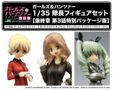 1/35 ガールズ＆パンツァー 隊長フィギュアセット 最終章 第3話特別パッケージ版 ガールズ＆パンツァープラッツ, PLZ75311, by プラッツ