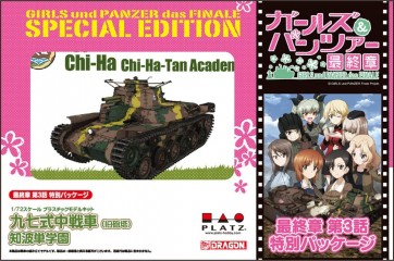1/72 ガールズ＆パンツァー 九七式中戦車(旧砲塔) 知波単学園 最終章 第3話特別パッケージ版 ガールズ＆パンツァープラッツ, PLZ75397, by プラッツ