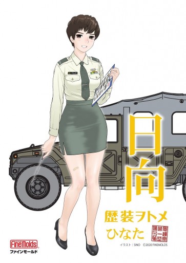 1/35 歴装ヲトメ 日向(ひなた) w/高機動車 ファインモールド, FIN80042, by ファインモールド