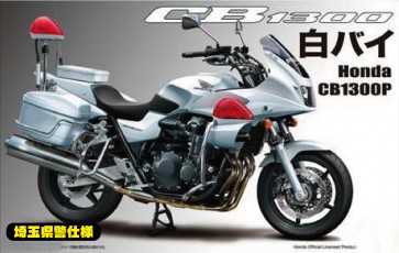 1/12 バイクシリーズ №14 EX-1 Honda CB1300P 白バイ 特別仕様(埼玉県警交通機動隊) フジミ, FUJ41763, by フジミ