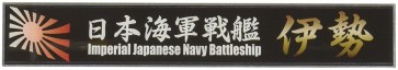 艦名プレートシリーズ　日本海軍戦艦　伊勢 フジミ, FUJ15436, by フジミ