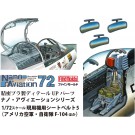 1/72 ナノ・アヴィエーションシリーズ 現用機用シートベルト5 (アメリカ空軍・自衛隊 F-104ほか) ファインモールド, FIN40179, by ファインモールド