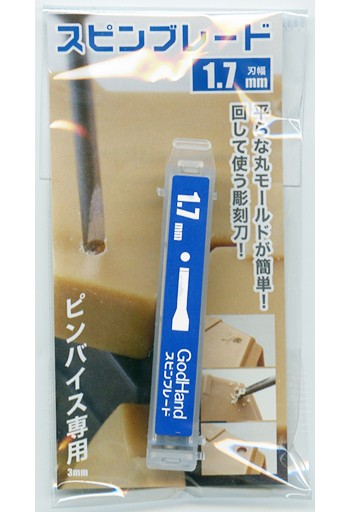 ゴッドハンド　スピンブレード1.7mm, GH-SB-1.7, by ゴッドハンド