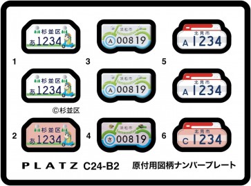 1/24 原付用図柄ナンバープレート (杉並区・浜松市・北見市) プラッツ, PLZ85303, by プラッツ
