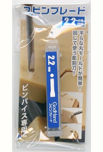 ゴッドハンド　スピンブレード2.2mm, GH-SB-2.2, by ゴッドハンド