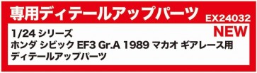 BEEMAX 1/24 シリーズ ホンダ シビック EF3 Gr.A 1989 マカオ ギアレース用 ディテールアップパーツ プラッツ, PLZ84641, by プラッツ