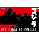 チビマルゴジラシリーズ SPOT No.2 チビマルゴジラ VS 陸上自衛隊10式戦車 対決セット フジミ, FUJ70435, by フジミ