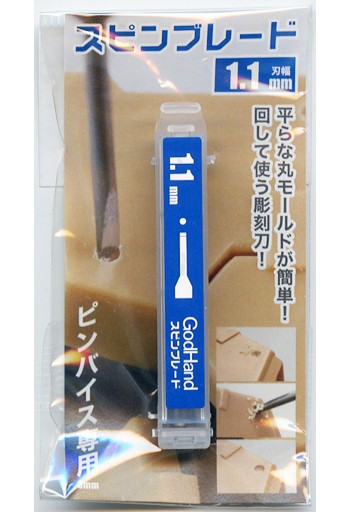 ゴッドハンド　スピンブレード1.1mm, GH-SB-1.1, by ゴッドハンド