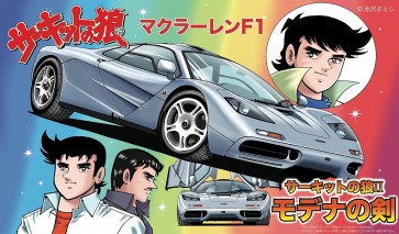 1/24 マクラーレンF1  サーキットの狼II モデナの剣 フジミ, FUJ70657, by フジミ