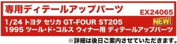 BEEMAX 1/24 トヨタ セリカ GT-FOUR ST205 1995 ツール・ド・コルス ウィナー用 ディテールアップパーツ プラッツ, PLZ29595, by プラッツ
