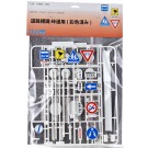 1/24 ガレージ＆ツールシリーズ №30 道路標識 峠道用（彩色済み）, FUJGT-30, by フジミ