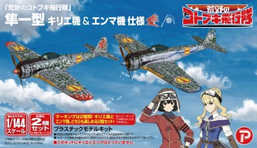 プレックス 1/144 荒野のコトブキ飛行隊 隼一型 キリエ機 & エンマ機 仕様 プラッツ, PLZ57300, by プラッツ