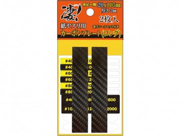 凄!ホビー用 紙ヤスリ用カーボンプレート(ロング) 童友社, DYS30582, by 童友社