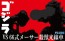 チビマルゴジラシリーズ SPOT No.1 チビマルゴジラ VS 66式メーサー殺獣光線車 対決セット フジミ, FUJ70428, by フジミ