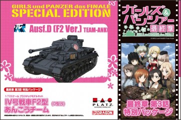 1/72 ガールズ＆パンツァー IV号戦車F2型(D型改) あんこうチーム 最終章 第3話特別パッケージ版 ガールズ＆パンツァープラッツ, PLZ75434, by プラッツ