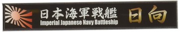 艦名プレートシリーズ　日本海軍戦艦　日向 フジミ, FUJ15443, by フジミ