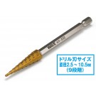 ホビーツールシリーズ HGステップドリル単品 [2.5-10.5] ウェーブ, WAV85324, by ウェーブ