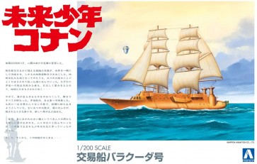 1/200 未来少年コナン 3 バラクーダ号 アオシマ, AOS09468, by アオシマ