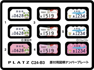 1/24 原付用図柄ナンバープレート (深谷市・甲府市・大田区) プラッツ, PLZ85396, by プラッツ