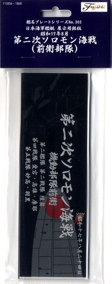 日本海軍艦艇 展示用銘板「昭和17年8月 第二次ソロモン海戦（前衛部隊）」 フジミ, FUJ15856, by フジミ