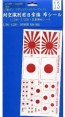 1/700 グレードアップシリーズNo.13 日章旗シール フジミ, FUJ12558, by フジミ