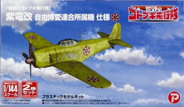 プレックス 1/144 荒野のコトブキ飛行隊 紫電改 自由博愛連合所属機 仕様 プラッツ, PLZ57065, by プラッツ