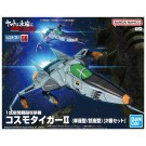 メカコレクションDX 1式空間戦闘攻撃機 コスモタイガーII(単座型/銃座型) [2機セット] (宇宙戦艦 ヤマト) バンダイ, BAN83335, by バンダイ
