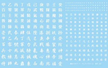 1/24 サムライデカール　漢字（白）, AOS04647, by アオシマ