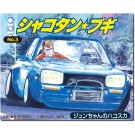 1/24 シャコタン・ブギ No.3 ジュンちゃんのハコスカ アオシマ, AOS00698, by アオシマ