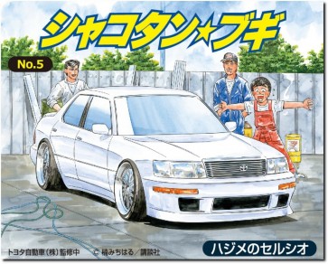 1/24 シャコタン・ブギ No.5 ハジメのセルシオ アオシマ, AOS00711, by アオシマ