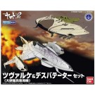 メカコレ ツヴァルケ（大使館員専用機）＆デスバテーターセット バンダイ, BAN04553, by バンダイ