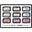 1/24 原付用図柄ナンバープレート (深谷市・甲府市・大田区) プラッツ, PLZ85396, by プラッツ