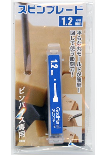 ゴッドハンド　スピンブレード1.2mm, GH-SB-1.2, by ゴッドハンド