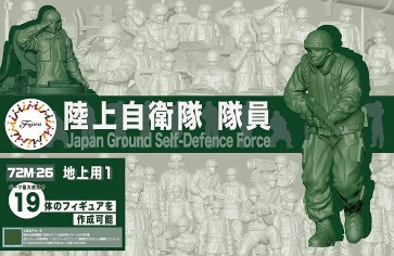 1/72 ミリタリーシリーズ No.26 陸上自衛隊隊員(地上用1) フジミ, FUJ23433, by フジミ
