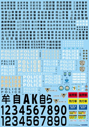1/24 ディテールアップパーツ パトカーデカール 2020(西日本編) アオシマ, AOS58527, by アオシマ