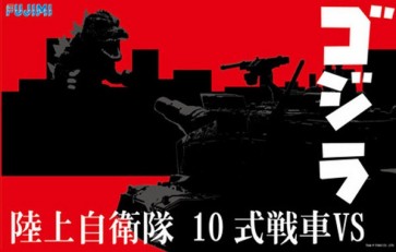 チビマルゴジラシリーズ SPOT No.2 チビマルゴジラ VS 陸上自衛隊10式戦車 対決セット フジミ, FUJ70435, by フジミ