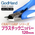 クラフトグリップシリーズ プラスチックニッパー ゴッドハンド, GH77096, by ゴッドハンド