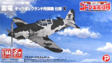 プレックス 1/144 荒野のコトブキ飛行隊 雷電 ギュウギュウランド所属機 仕様 プラッツ, PLZ58024, by プラッツ