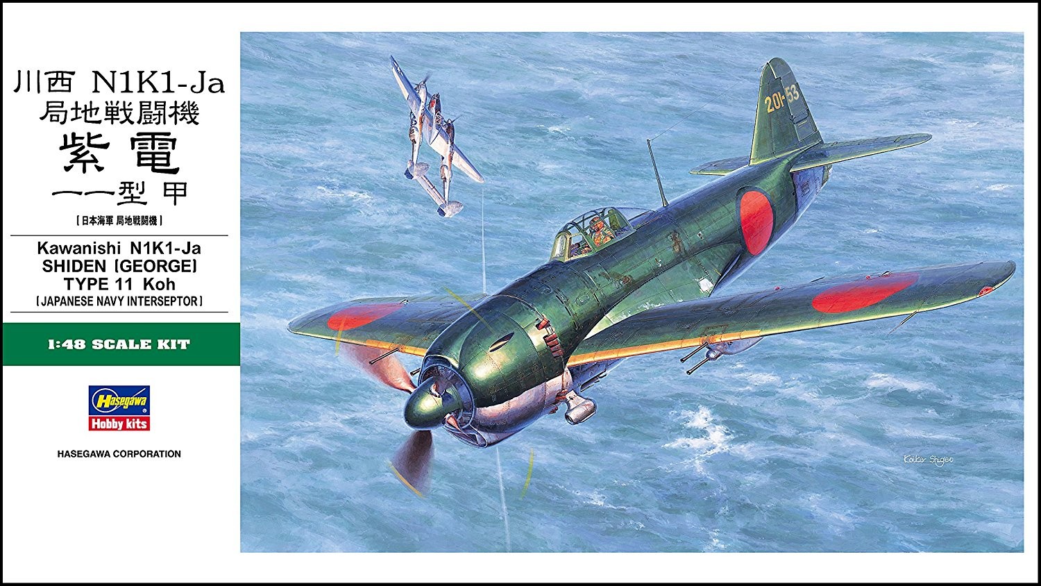 日和 1/48川西 N1K1-Ja 局地戦闘機 紫電 11型 甲 | 東京ホビーポータル